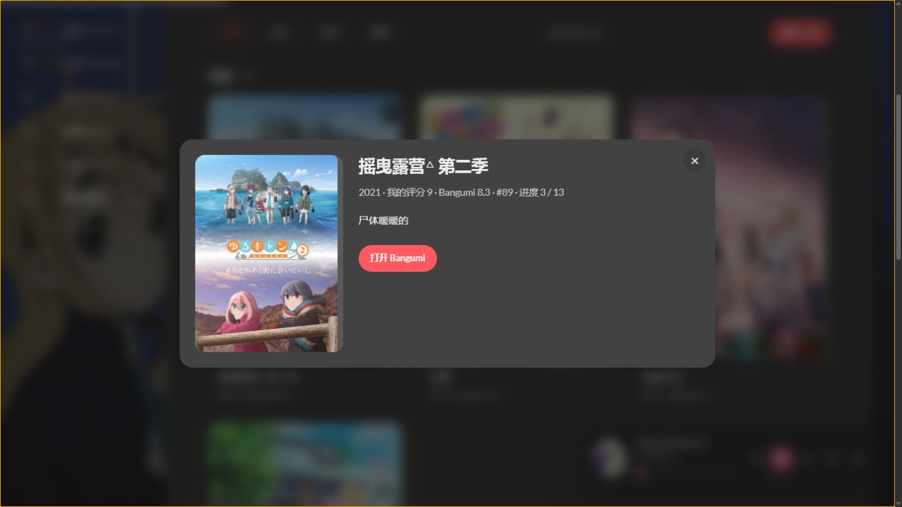 Bangumi 收藏详情弹层