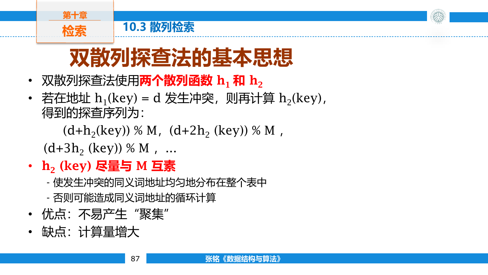 双重散列使用第二个散列函数产生与表长互素的探查步长