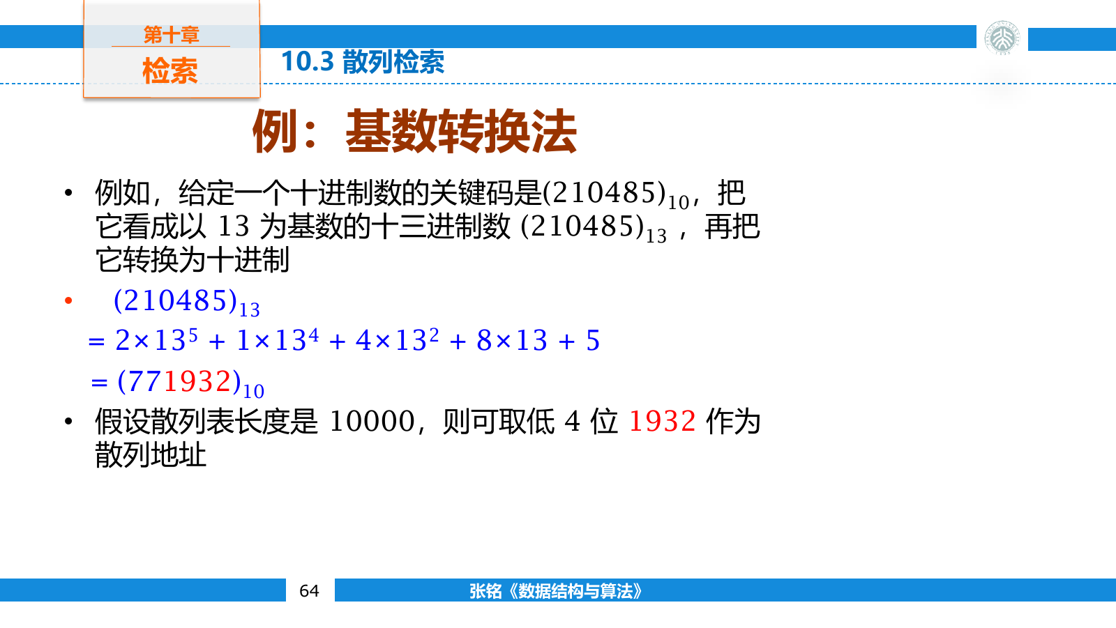 基数转换法把关键码改按另一进制解释后取得散列地址