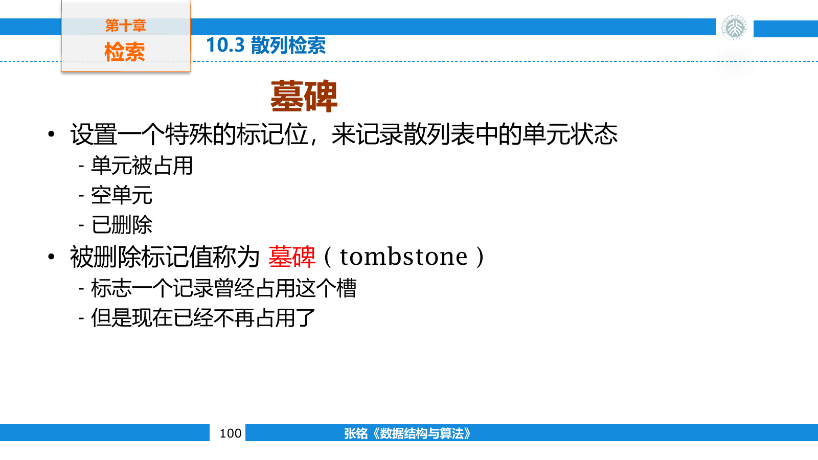 墓碑在开放寻址表中区分从未使用与已经删除的槽位