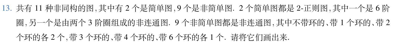 六阶二正则无向图的非同构情况