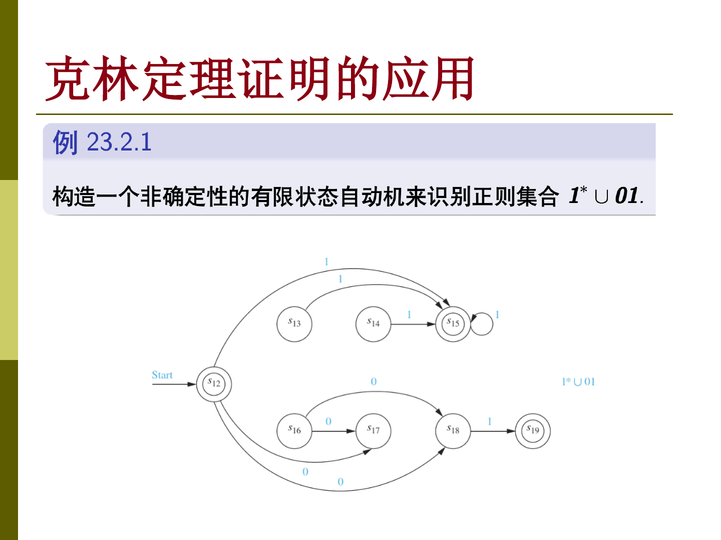 Kleene 定理的应用