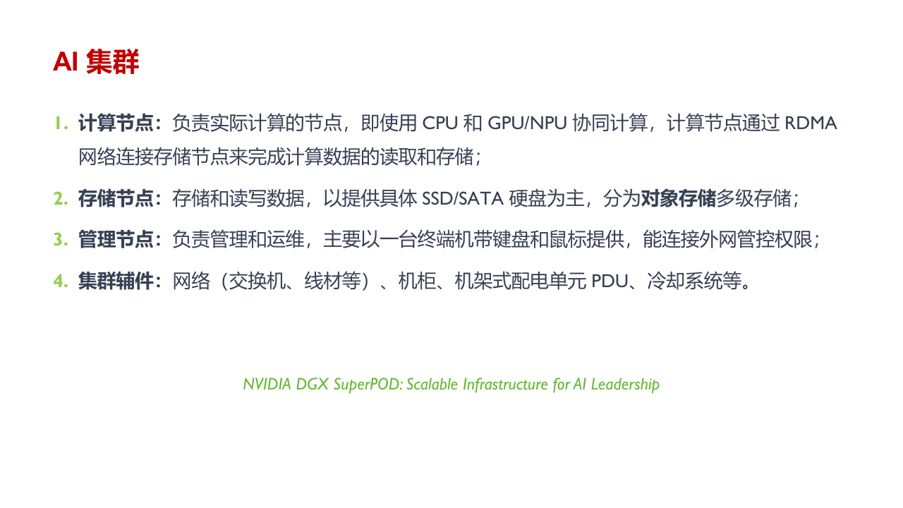 AI 集群的组成
